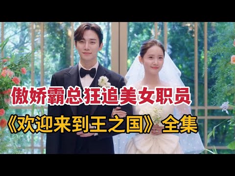 【米虫】傲娇霸总热吻娇羞美女职员，谈起超甜社内恋爱！一口气看完《王之国》大合集