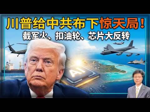 【杰森视角】最新披露：美军劫中共货轮！中共为啥拒买川普批准的AI芯片？台海“预演”在夏威夷丛林发生！中俄轰炸机逼近东京600公里 逼美B-52亮剑！川普抢的不只是油轮，是马杜罗的权力根基！