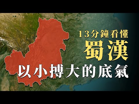 明明在三國中實力最弱，蜀漢究竟靠什麽堅持50年？13分鐘看懂三國最強地理優勢｜蘇老拳