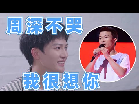看哭了！周深很怕自己不夠像當初一樣堅持：我也很想念他 |娛樂研究所