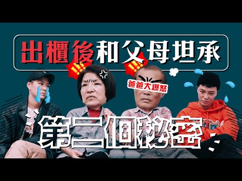 出櫃後和父母坦承我們的第二個秘密!爸爸竟然暴怒了?|Yin & Yei 雙生過日子|