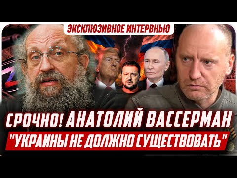 АНАТОЛИЙ ВАССЕРМАН про полное уничтожение Украины, Третью мировую войну. СВО, Преемника Путина и…