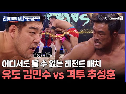 추성훈 니가 감히 나 김민수를?👀 창과 방패의 싸움을 보여준 유도 선후배의 레전드 씨름 승부![#천하제일장사]ㅣEP.10