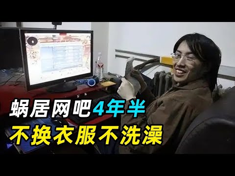 一口气看完7位网吧大神，学霸蜗居网吧4年半，不换衣服不洗澡