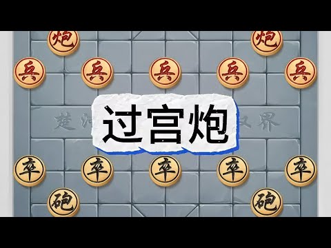 “过宫炮”炮二平六，侧重控肋线、配合士角，风格稳健且暗藏变化#象棋 #象棋布局 #象棋高手 #象棋破局 #象棋绝杀