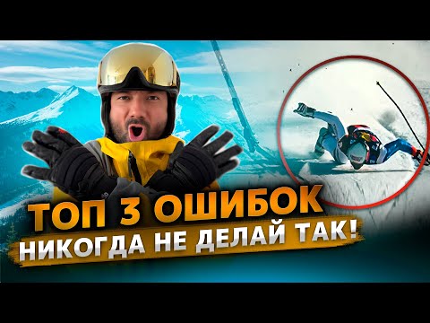 ТОП 3 самых ужасных ошибки при катании на горных лыжах