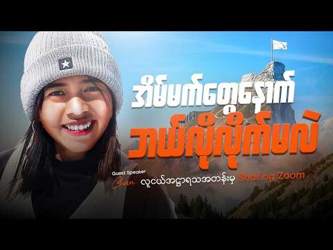 အိမ်မက်တွေတကယ်ဖြစ်လာအောင်ဘယ်လိုလုပ်ခဲ့လဲ | Chan | (လူငယ်အဌာရသ Guest Speaker) Part 1