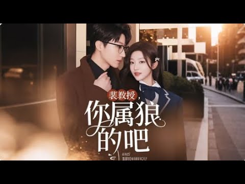 New drama🔥"Professor Pei, Are You a Wolf?"#New drama #Sweet pet  #cdrama #Love  #Presiden