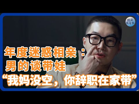 相亲男的谈带娃：“我妈没空，你辞职在家带”？ #纪实 #时间 #經濟 #窦文涛 #圆桌派  #文化 #聊天 #川普 #中美关系 #國際