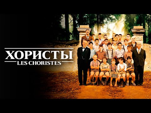 ФИЛЬМ, который должен посмотреть каждый. ХОРИСТЫ. Онлайн бесплатно