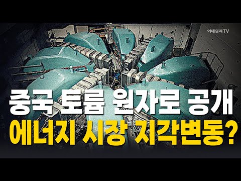 [Economy Talk💰] China Unveils World's First Thorium-Powered Container Ship / Dr. Lee Cheol, Marke...