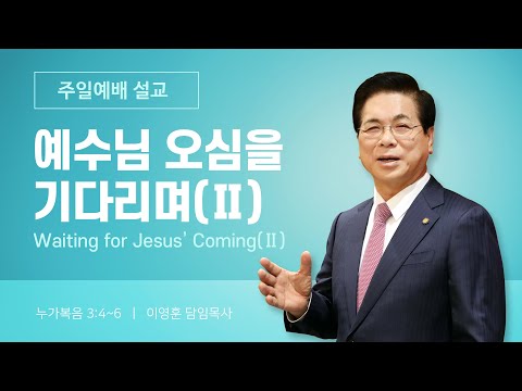 2025년 12월 14일 여의도순복음교회 이영훈 담임목사 주일예배설교 / 예수님 오심을 기다리며(Ⅱ)