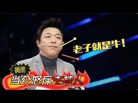 黄渤颁奖现场大骂主持人，全程不带脏字却字字扎心，网友：干得漂亮！