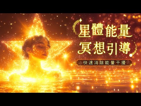 279：【星體能量冥想引導 02】15分鐘快速轉化🌟可重複聆聽，消除能量干擾、回復身體能量場平衡、連結星體能量及宇宙能量、打造強力順流軌道｜雙生紫焰
