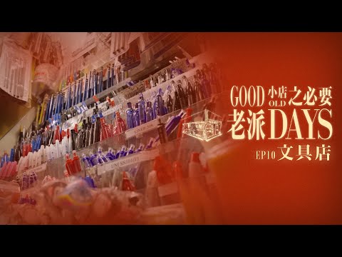 【老派小店之必要】EP10 文具店|學生好去處|童年回憶|屬於我們的紀念冊|玩具|文房四寶|Made in Hong Kong|黎紀君|星期一至五晚9:00PM|HOYTV 77台|
