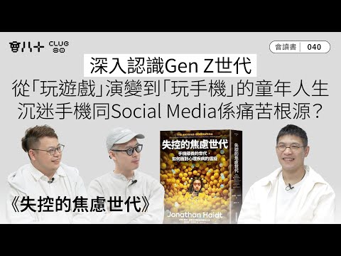 會讀書040｜《失控的焦慮世代》(上）｜深入認識Gen Z世代｜從「玩遊戲」演變到「玩手機」的童年人生｜沉迷手機同Social Media係痛苦根源？｜AI生成字幕｜29/1/2026