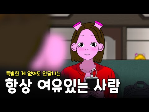 인간관계에서 유독 여유 있어 보이는 사람의 2가지 특징