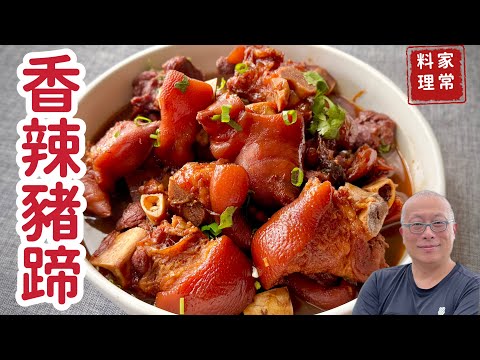 香辣豬蹄的家常做法_軟Q入味超好吃，下酒配飯皆適宜_章新家常菜，開心上菜
