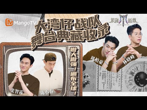 【SPECIAL】大湾仔舞台全纪录🎥 从《17岁》到《明星》 用舞台诠释人生 | 陈小春x林晓峰x张智霖x周柏豪 |《披荆斩棘2025》Call Me By Fire 2025 | MangoTV