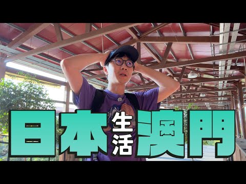 【澳門路環散步】談日本生活與澳門生活！