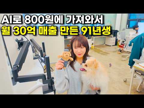 AI로 하루 30분 상품 팔고 월매출 30억 찍은 30대 여자
