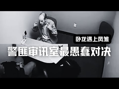 中年废柴偷父母钱给网红花费百万，反手自灭满门(一)，审讯室里警匪开展最愚蠢对决！审讯视频超详解 | Eric长安万年