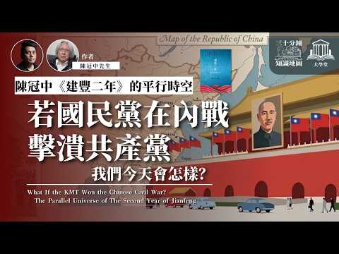 🇹🇼🇨🇳 如果國民黨在中國內戰擊潰共產黨:陳冠中《建豐二年》的平行時空,我們今天會怎樣?【大學堂|第04集|feat. 陳冠中|🔒 會員區|研究院|《建豐二年:新中國烏有史》的國際關係觀 】