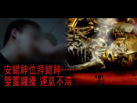 ※經典重溫※2013年【怪談】拾│安錯神位拜錯神…… 嬰靈纏擾 運氣不滯