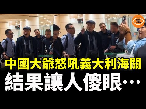 中國大爺怒吼義大利海關：「我們中國人是偉大的！」，結果……