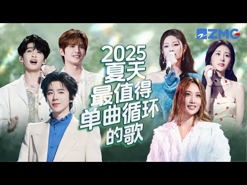 2025年夏天最值得单曲循环的20首歌！每一个舞台都让人记忆深刻 每一首歌背后都是一段故事 哪首是你心中的天花板曲目？#天赐的声音6 主题特辑 20250802