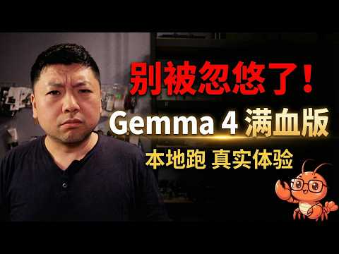 Gemma 4火了,但没人告诉你这些 素人真机实测
