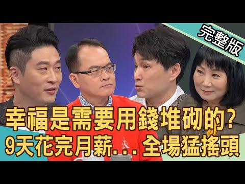 【新聞挖挖哇】女友月薪2萬「9天花光光」...全場聽完猛搖頭？買睡衣被老公嫌太貴！鄭弘儀吐名言：婚姻有優先次序！幸福是需要用錢堆砌的？！20240402｜來賓：游嵥彥、狄志為、林萃芬、詹惠珠、邱韻文