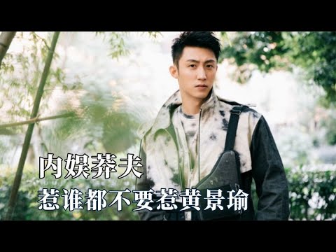惹谁都不要惹黄景瑜,就差把莽夫写脸上了,一秒打败黄明昊