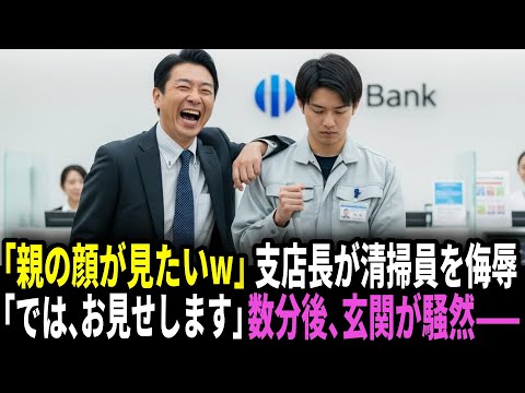 「親の顔が見てみたいわw」支店長に侮辱された清掃員「では…内線01に繋いでください」出た相手は頭取だった——