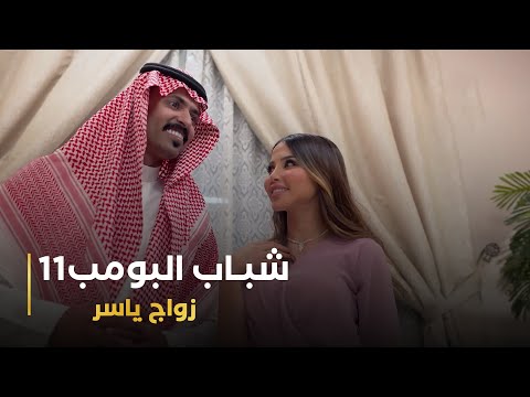 مسلسل شباب البومب 11 حلقه - زواج ياسر