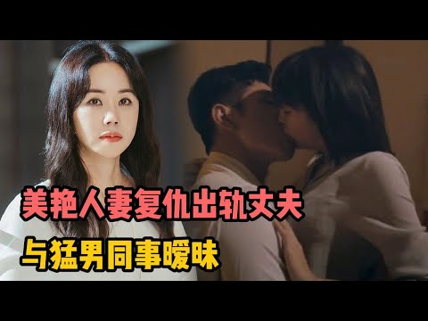 一口气看完 美艳人妻复仇出轨老公,与猛男同事暧昧,救治灵魂出窍财阀!《医生车淑珍》