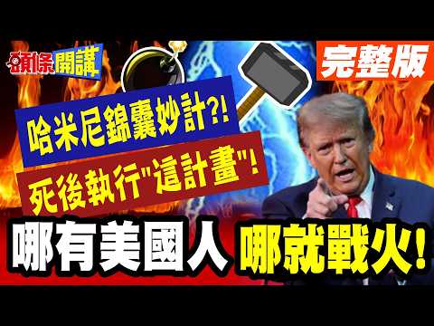 白宮膽寒大撤僑!我死後! | 執行這計畫!哈米尼的玉碎作戰!有美國人的地方就有戰火!【頭條開講】完整版 @頭條開講HeadlinesTalk