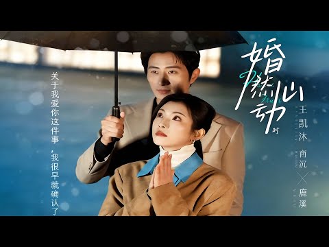 【新剧】🔥王凯沐&卢鹿鹿《婚然心动时》最新全集更新！ #短剧合集 #甜宠 #爱情 #虐恋 #穿越 #都市 #逆袭 #都市情感 #热门短剧 #最新短剧 #短剧 #短劇 #怪剧基德