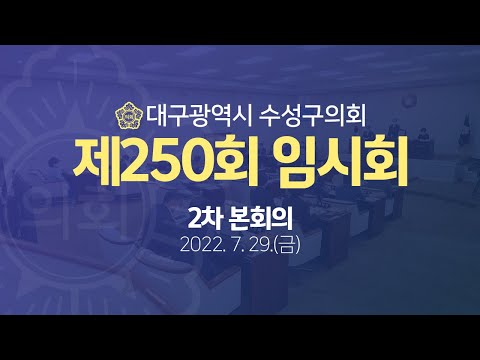 [대구광역시 수성구의회] 제250회 임시회 2차 본회의