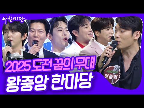 4대 왕중왕은 누가 될 것인가? 도전 꿈의 무대 2025 왕중왕 한마당! [아침마당] KBS 251126 방송