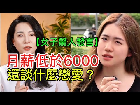 【女子驚人發言】月薪低於6000 還談什麼戀愛？