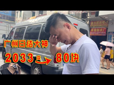 广州日结大神，以前一天2033现在只有80块，夏天不敢用空调？