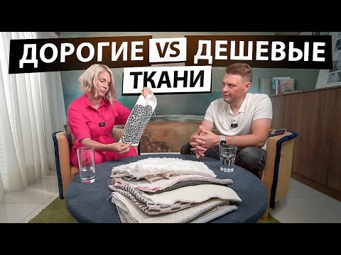 Можно ли отличить дорогую ткань от недорогой? Обзор тканей для интерьера