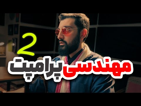آموزش مهندسی پرامپت برای هوش مصنوعی با 7 اسلوب جدید | قسمت دوم