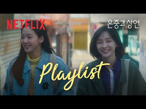 𝐏𝐥𝐚𝐲𝐥𝐢𝐬𝐭 너라는 이름을 부르면 마음이 복잡해질 때🎧 | 은중과 상연 플리 OST | 넷플릭스