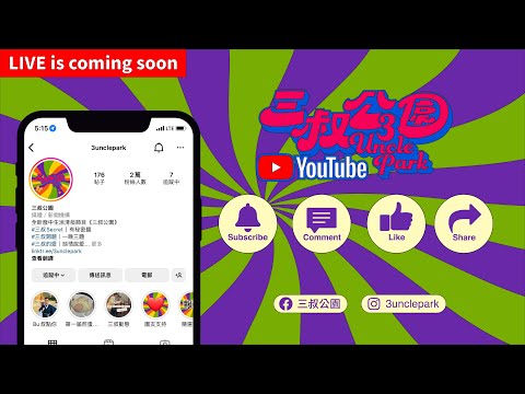 三叔直播567｜ 先苦後甜必有後福？｜人到中年要記住快樂｜17/12/2025