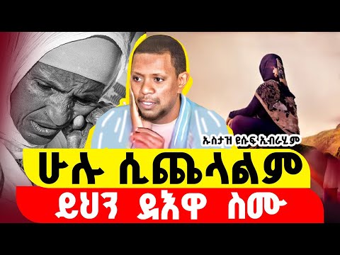 ተስፋ ስትቆርጡ “ሁሉ ሲጨላልም ይህን ደእዋ ስሙ" በኡስታዝ ዩሱፍ ኢብራሂም  @Nun_Media