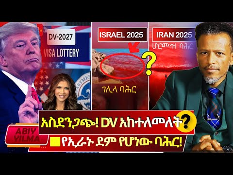በDV ወደ አሜሪካ አከተመ⁉️የእስራዔል ገሊላ ባሕር ደም መሆንና የኢራን የደም ዝናብ በ2025 ተከታተሉ🔴2026 ምን ሊመጣ ነው⁉️Abiy Yilma