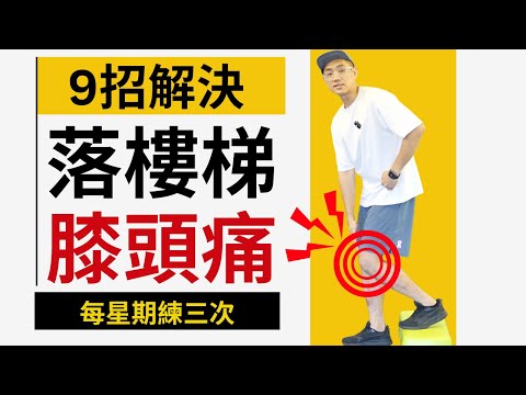 不再害怕樓梯，從根本解決膝關節痛！ #長者訓練 #長者健身 #中年健康