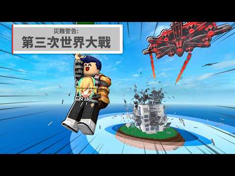 ROBLOX 天災倖存！但一切是真實世界會發生的地獄事件！戰爭中躲在核彈頭內可以活下來？😨(模擬各種災難)【when the (大魔改版nds) - 有感筆電】